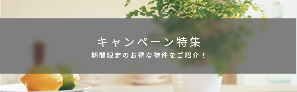 キャンペーン物件