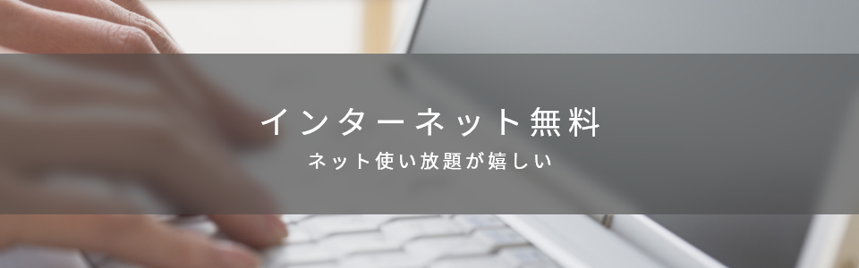 インターネット無料物件